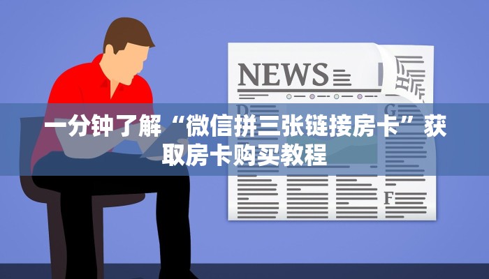 一分钟了解“微信拼三张链接房卡”获取房卡购买教程