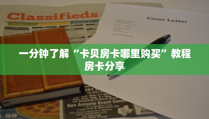 一分钟了解“卡贝房卡哪里购买”教程房卡分享