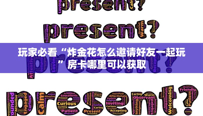 玩家必看“炸金花怎么邀请好友一起玩”房卡哪里可以获取