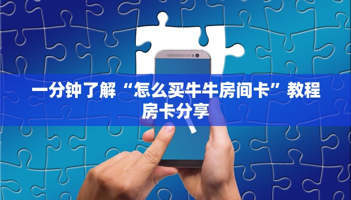 一分钟了解“怎么买牛牛房间卡”教程房卡分享 一分钟了解“怎么买牛牛房间卡”教程房卡分享