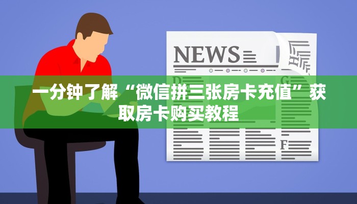 一分钟了解“微信拼三张房卡充值”获取房卡购买教程
