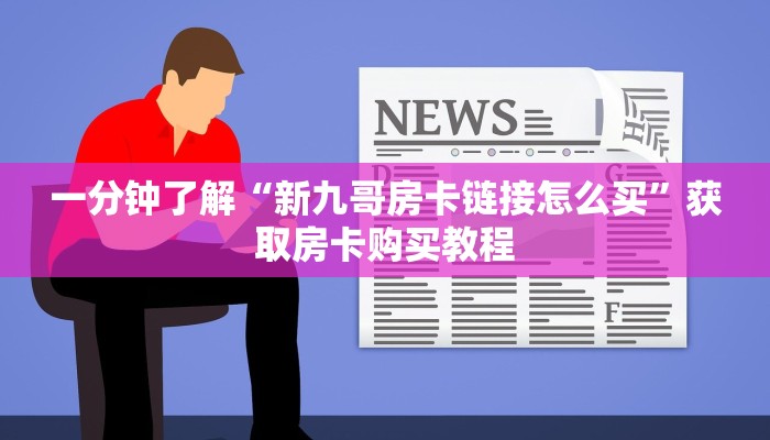 一分钟了解“新九哥房卡链接怎么买”获取房卡购买教程