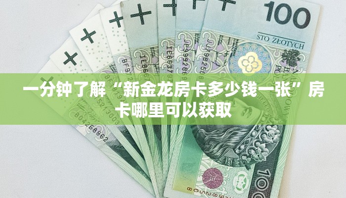 一分钟了解“新金龙房卡多少钱一张”房卡哪里可以获取 一分钟了解“新金龙房卡多少钱一张”房卡哪里可以获取