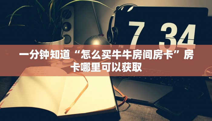 玩家必看“牛牛金花房卡批发”获取房卡购买教程