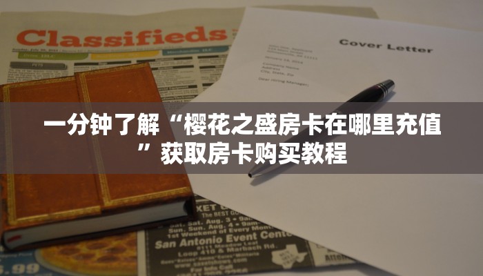 一分钟了解“樱花之盛房卡在哪里充值”获取房卡购买教程 一分钟了解“樱花之盛房卡在哪里充值”获取房卡购买教程