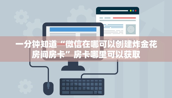 一分钟知道“微信在哪可以创建炸金花房间房卡”房卡哪里可以获取