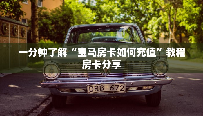 一分钟了解“宝马房卡如何充值”教程房卡分享