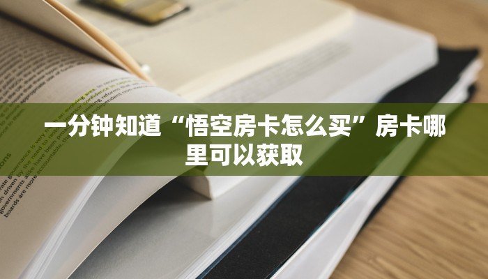 一分钟知道“悟空房卡怎么买”房卡哪里可以获取