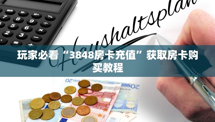 玩家必看“3848房卡充值”获取房卡购买教程