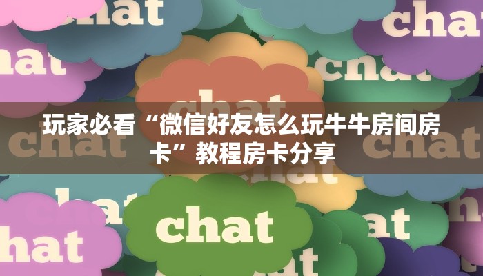 玩家必看“微信好友怎么玩牛牛房间房卡”教程房卡分享