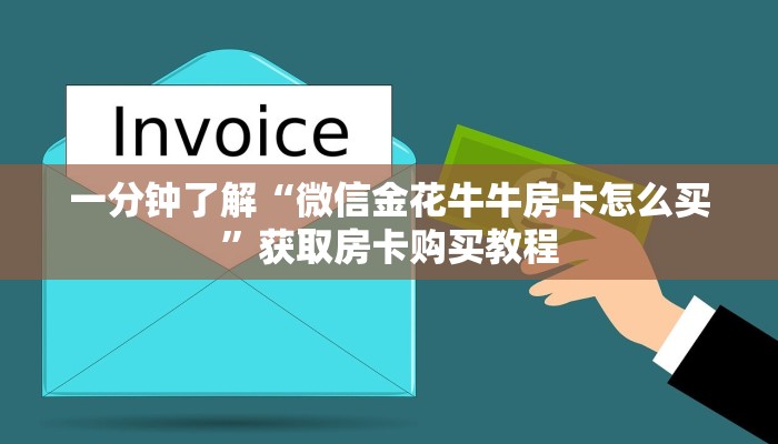 一分钟了解“微信金花牛牛房卡怎么买”获取房卡购买教程