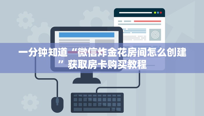 一分钟知道“微信炸金花房间怎么创建”获取房卡购买教程