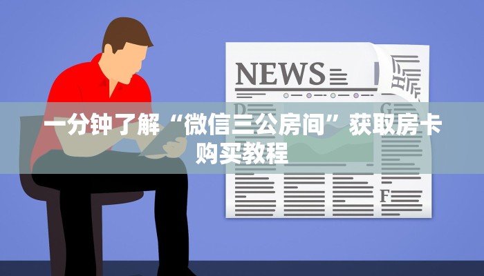 一分钟了解“微信三公房间”获取房卡购买教程