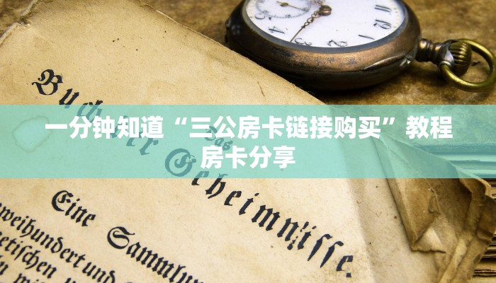 一分钟知道“三公房卡链接购买”教程房卡分享
