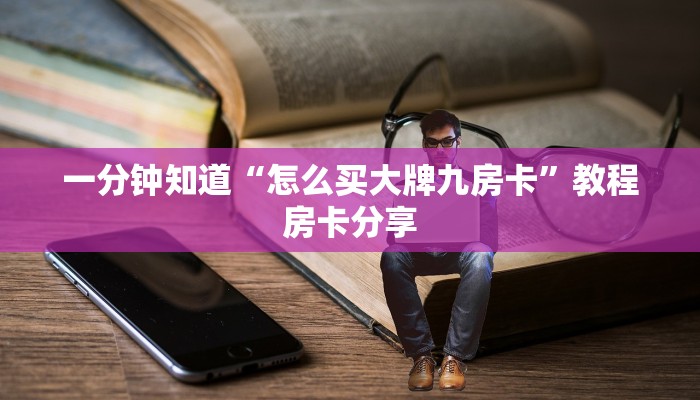 一分钟知道“怎么买大牌九房卡”教程房卡分享
