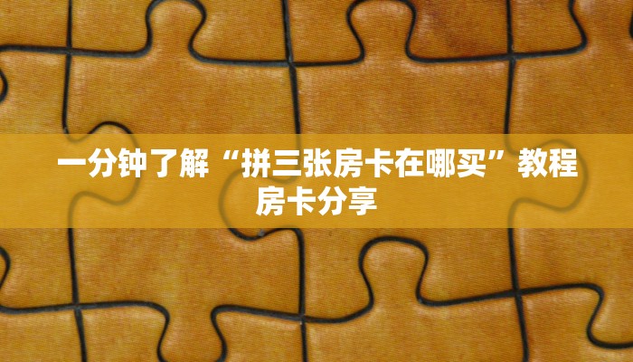 一分钟了解“牛牛房间房卡”房卡购买教程方法