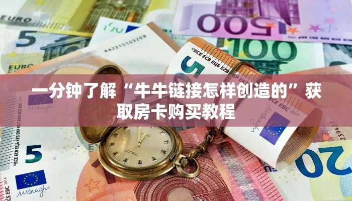 一分钟了解“牛牛链接怎样创造的”获取房卡购买教程