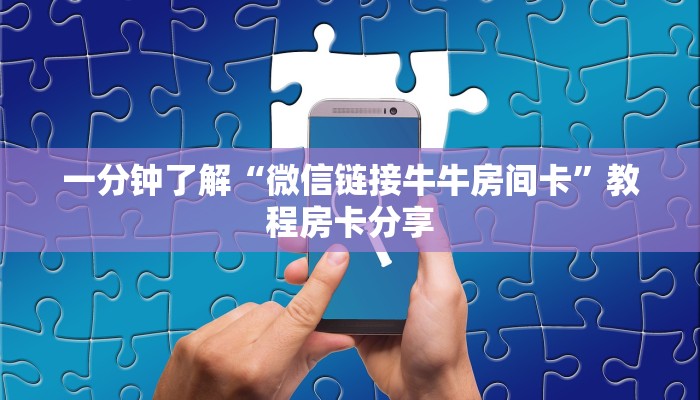 一分钟了解“微信链接牛牛房间卡”教程房卡分享