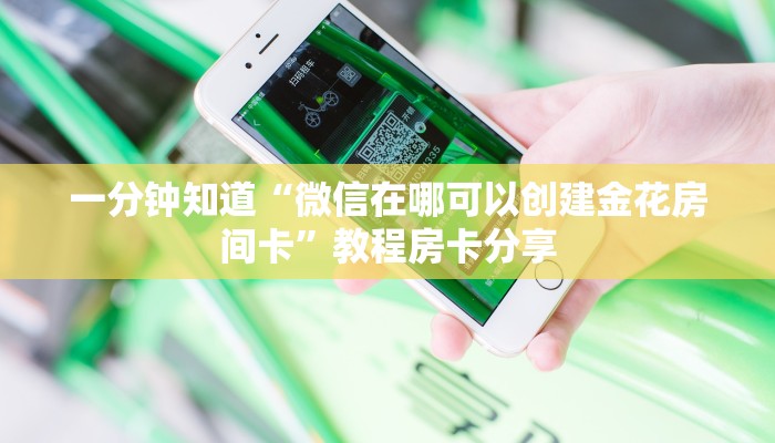 一分钟知道“微信在哪可以创建金花房间卡”教程房卡分享