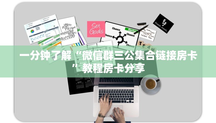 一分钟了解“微信群三公集合链接房卡”教程房卡分享 一分钟了解“微信群三公集合链接房卡”教程房卡分享
