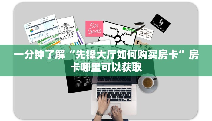 一分钟了解“先锋大厅如何购买房卡”房卡哪里可以获取