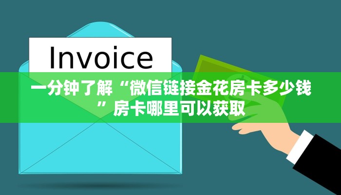 一分钟了解“微信链接金花房卡多少钱”房卡哪里可以获取