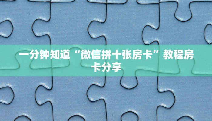 一分钟了解“斗牛链接游戏房卡”房卡购买教程方法