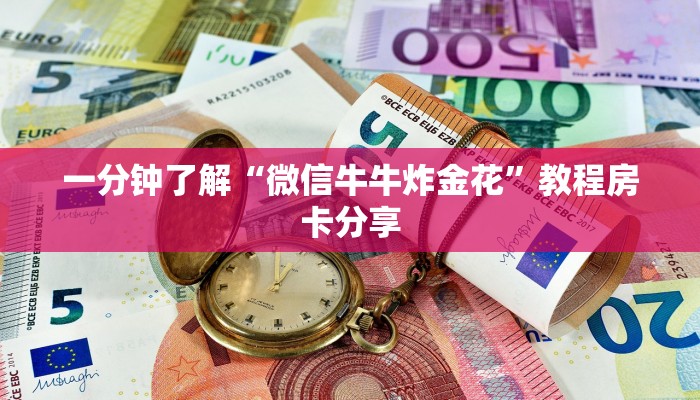 一分钟知道“微信链接牛牛炸金花房间卡”房卡哪里可以获取