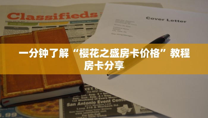 一分钟了解“樱花之盛房卡价格”教程房卡分享 一分钟了解“樱花之盛房卡价格”教程房卡分享