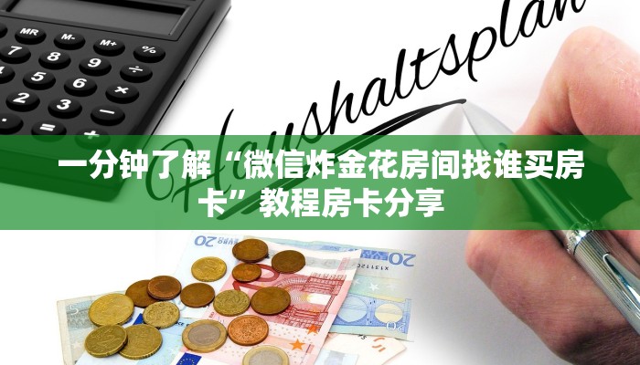 一分钟了解“微信炸金花房间找谁买房卡”教程房卡分享