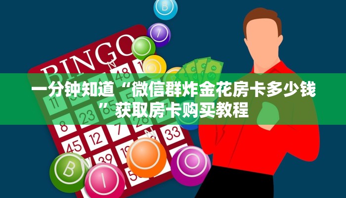 一分钟知道“微信群炸金花房卡多少钱”获取房卡购买教程 一分钟知道“微信群炸金花房卡多少钱”获取房卡购买教程