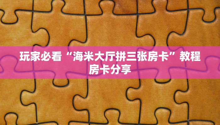 玩家必看“海米大厅拼三张房卡”教程房卡分享