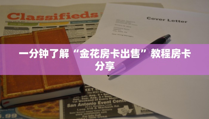 一分钟了解“金花房卡出售”教程房卡分享