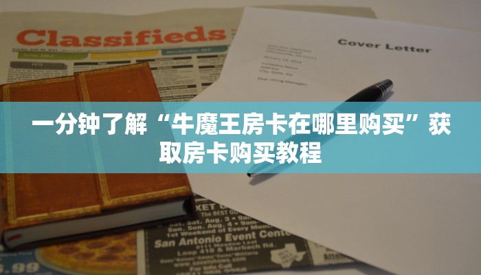一分钟了解“牛魔王房卡在哪里购买”获取房卡购买教程