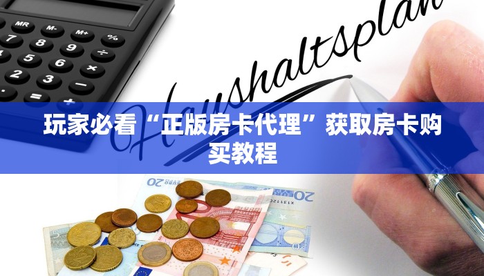 玩家必看“正版房卡代理”获取房卡购买教程