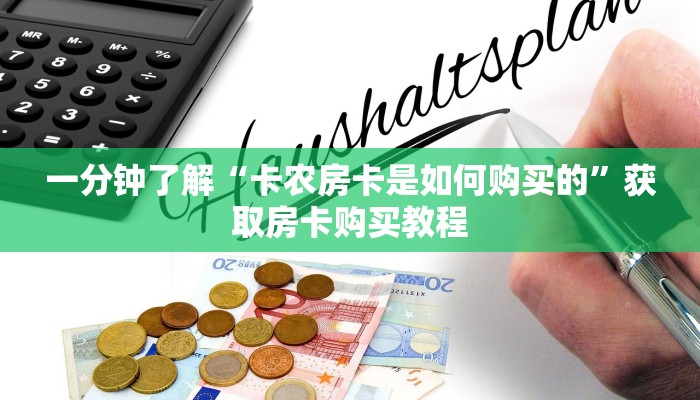 一分钟了解“卡农房卡是如何购买的”获取房卡购买教程 一分钟了解“卡农房卡是如何购买的”获取房卡购买教程