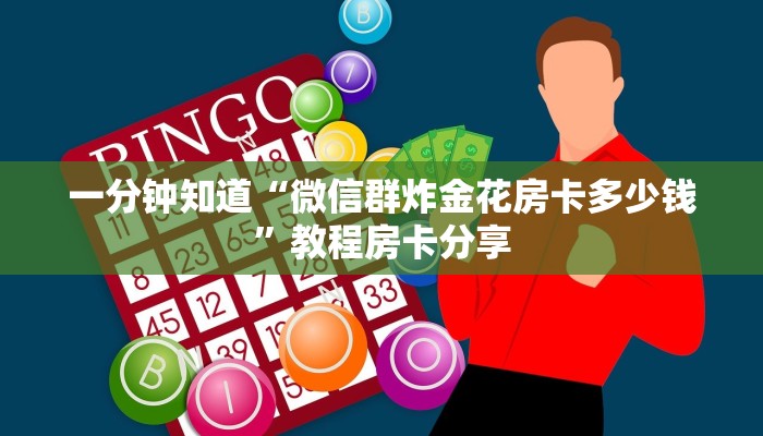 一分钟了解“微信牛牛房间房卡怎么充值”获取房卡购买教程