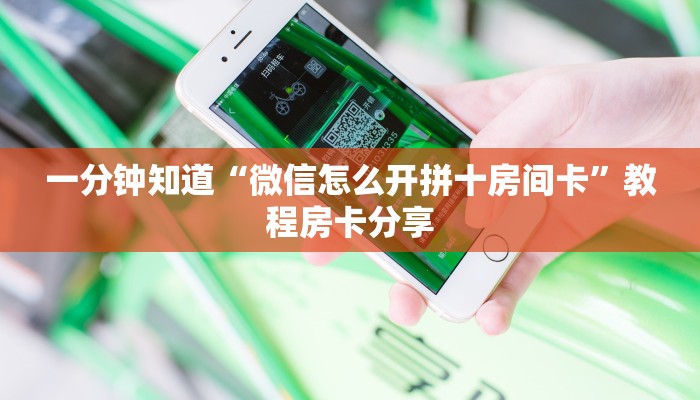 一分钟知道“微信怎么开拼十房间卡”教程房卡分享 一分钟知道“微信怎么开拼十房间卡”教程房卡分享