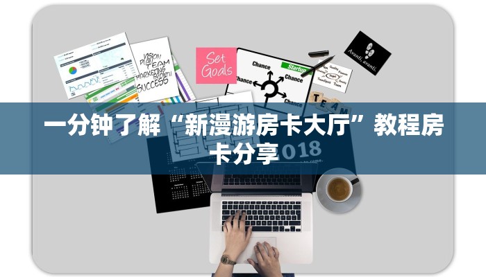 一分钟了解“新漫游房卡大厅”教程房卡分享