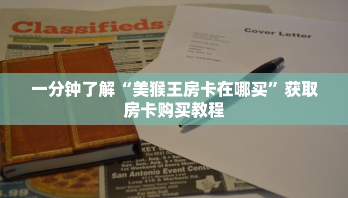 一分钟了解“美猴王房卡在哪买”获取房卡购买教程