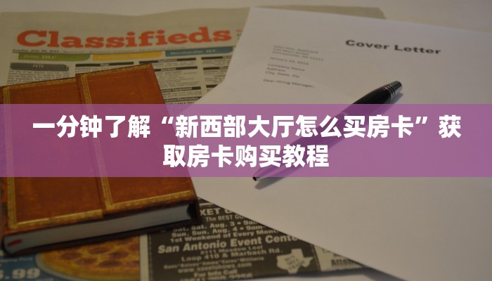 一分钟了解“新西部大厅怎么买房卡”获取房卡购买教程