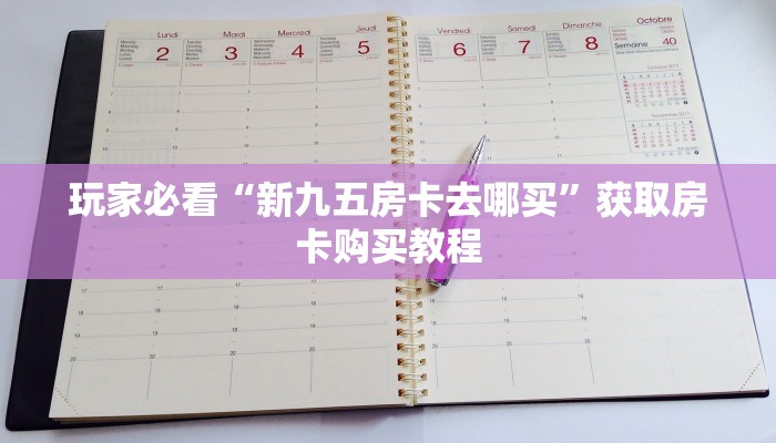 玩家必看“新九五房卡去哪买”获取房卡购买教程