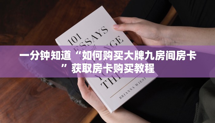 一分钟知道“如何购买大牌九房间房卡”获取房卡购买教程 一分钟知道“如何购买大牌九房间房卡”获取房卡购买教程