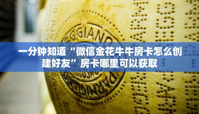 一分钟知道“微信金花牛牛房卡怎么创建好友”房卡哪里可以获取 一分钟知道“微信金花牛牛房卡怎么创建好友”房卡哪里可以获取