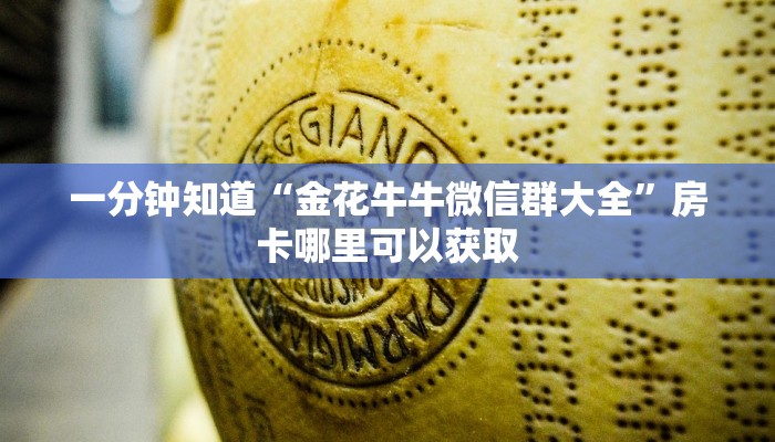 一分钟知道“金花牛牛微信群大全”房卡哪里可以获取 一分钟知道“金花牛牛微信群大全”房卡哪里可以获取