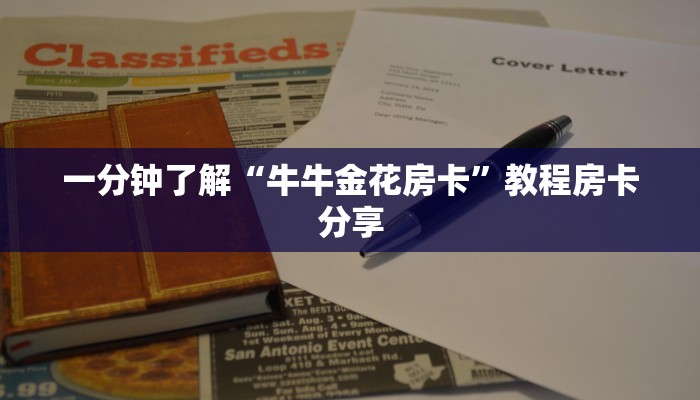 一分钟了解“牛牛金花房卡”教程房卡分享 一分钟了解“牛牛金花房卡”教程房卡分享