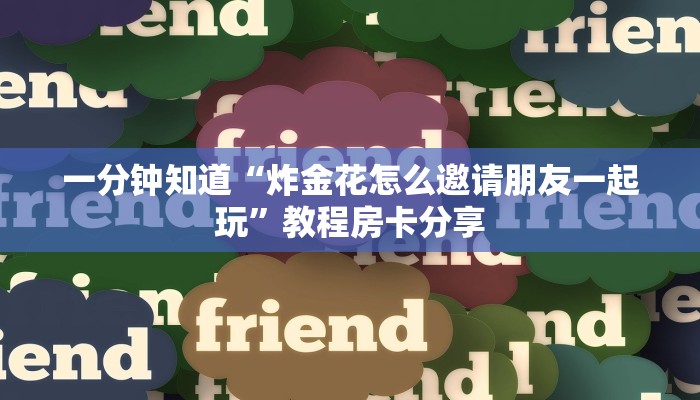 一分钟知道“炸金花怎么邀请朋友一起玩”教程房卡分享