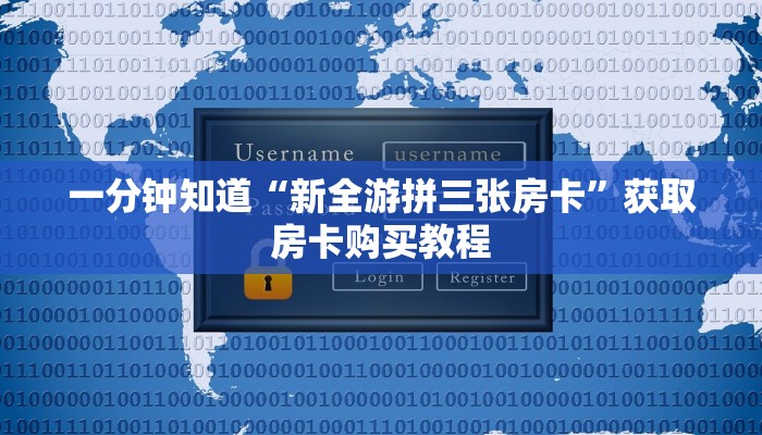 一分钟知道“新全游拼三张房卡”获取房卡购买教程