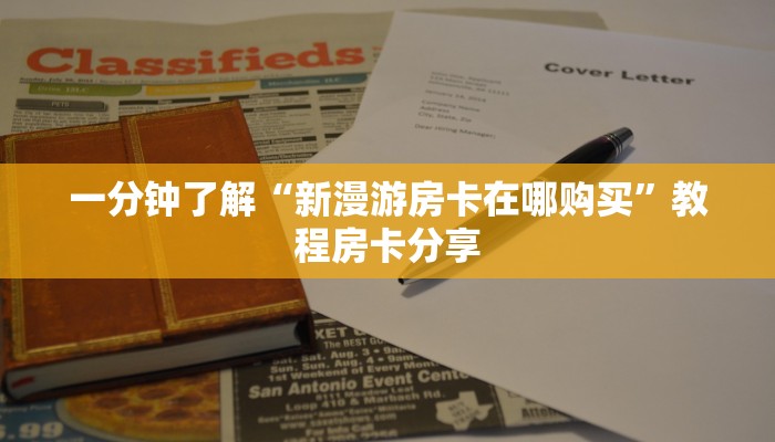 一分钟了解“新漫游房卡在哪购买”教程房卡分享