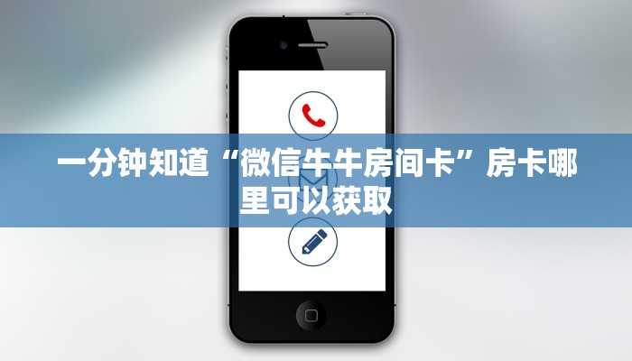 一分钟知道“微信牛牛房间卡”房卡哪里可以获取